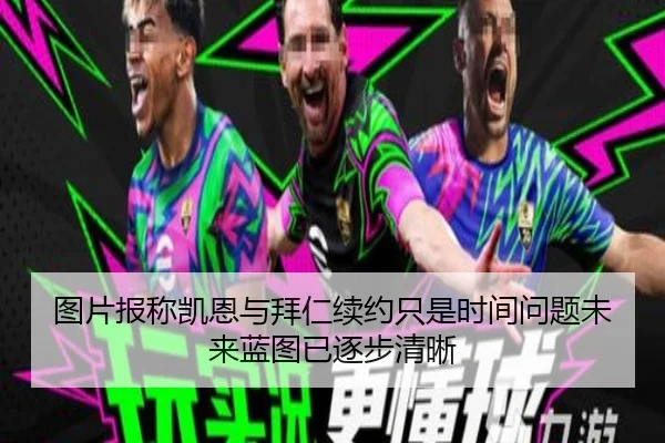 图片报称凯恩与拜仁续约只是时间问题未来蓝图已逐步清晰(aiyouxi)