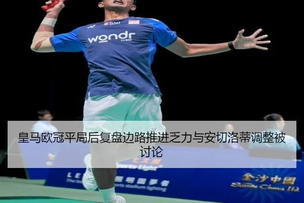 皇马欧冠平局后复盘边路推进乏力与安切洛蒂调整被讨论 | aiyouxi